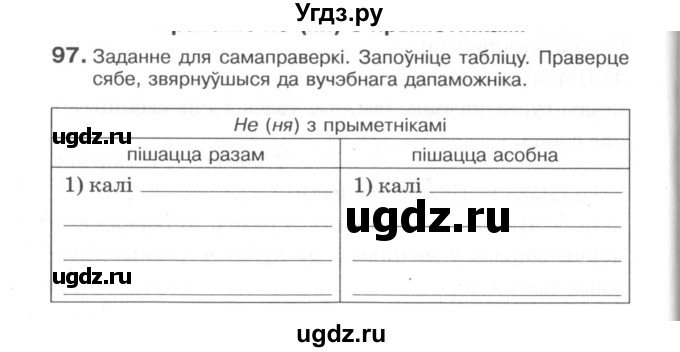 ГДЗ (Сшытак) по белорусскому языку 6 класс (рабочая тетрадь) Тумаш Г.В. / марфалогiя i арфаграфiя / 97