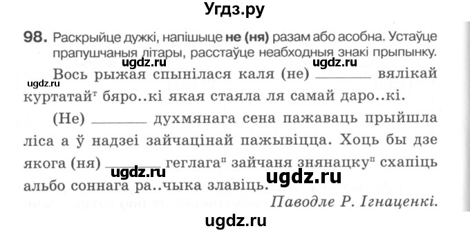 ГДЗ (Сшытак) по белорусскому языку 6 класс (рабочая тетрадь) Тумаш Г.В. / марфалогiя i арфаграфiя / 98