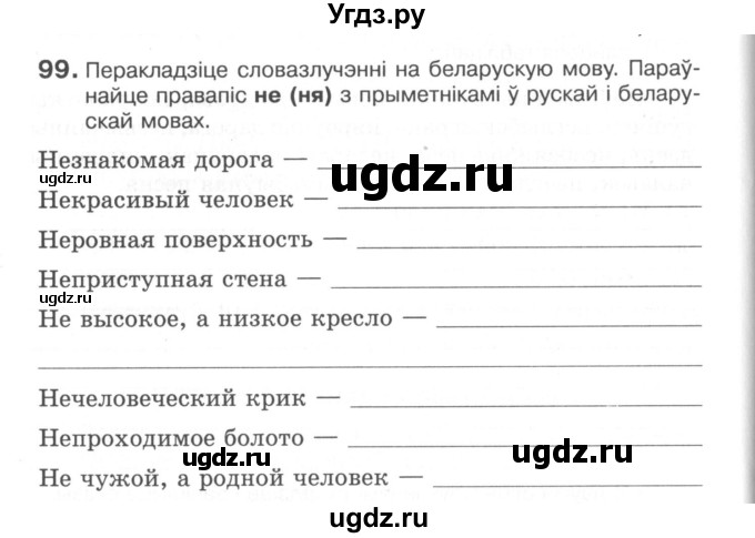 ГДЗ (Сшытак) по белорусскому языку 6 класс (рабочая тетрадь) Тумаш Г.В. / марфалогiя i арфаграфiя / 99