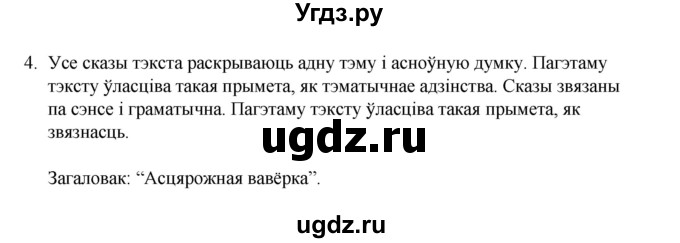 ГДЗ (Рашальнік) по белорусскому языку 6 класс (рабочая тетрадь) Тумаш Г.В. / тэкст / 4