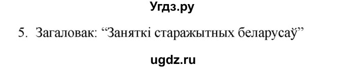 ГДЗ (Рашальнік) по белорусскому языку 6 класс (рабочая тетрадь) Тумаш Г.В. / тэкст / 5