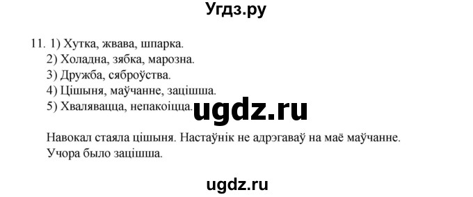 ГДЗ (Рашальнік) по белорусскому языку 6 класс (рабочая тетрадь) Тумаш Г.В. / паўтарэнне вывучанага ў V класе / 11