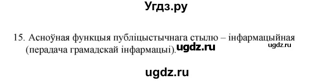 ГДЗ (Рашальнік) по белорусскому языку 6 класс (рабочая тетрадь) Тумаш Г.В. / паўтарэнне вывучанага ў V класе / 15