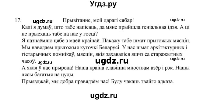 ГДЗ (Рашальнік) по белорусскому языку 6 класс (рабочая тетрадь) Тумаш Г.В. / паўтарэнне вывучанага ў V класе / 17