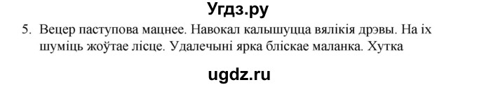 ГДЗ (Рашальнік) по белорусскому языку 6 класс (рабочая тетрадь) Тумаш Г.В. / паўтарэнне вывучанага ў V класе / 5