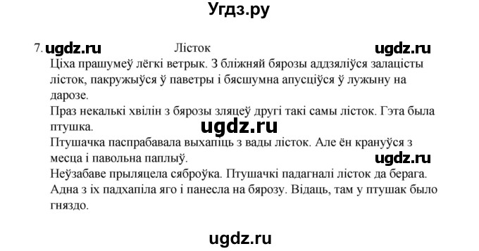 ГДЗ (Рашальнік) по белорусскому языку 6 класс (рабочая тетрадь) Тумаш Г.В. / паўтарэнне вывучанага ў V класе / 7