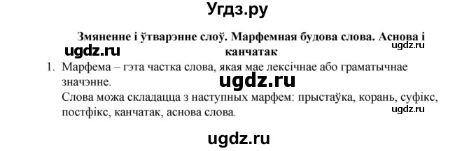 ГДЗ (Рашальнік) по белорусскому языку 6 класс (рабочая тетрадь) Тумаш Г.В. / склад слова / 1