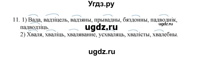 ГДЗ (Рашальнік) по белорусскому языку 6 класс (рабочая тетрадь) Тумаш Г.В. / склад слова / 11