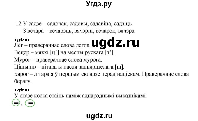 ГДЗ (Рашальнік) по белорусскому языку 6 класс (рабочая тетрадь) Тумаш Г.В. / склад слова / 12