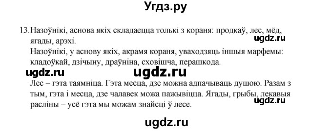 ГДЗ (Рашальнік) по белорусскому языку 6 класс (рабочая тетрадь) Тумаш Г.В. / склад слова / 13