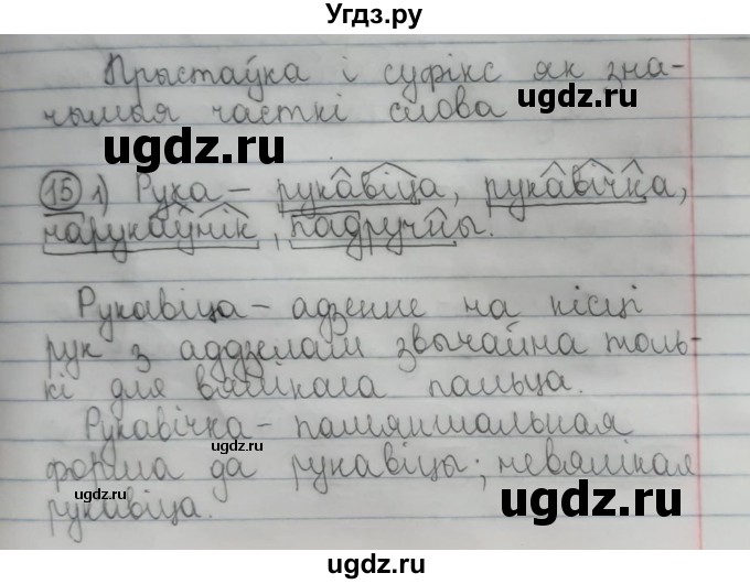 ГДЗ (Рашальнік) по белорусскому языку 6 класс (рабочая тетрадь) Тумаш Г.В. / склад слова / 15