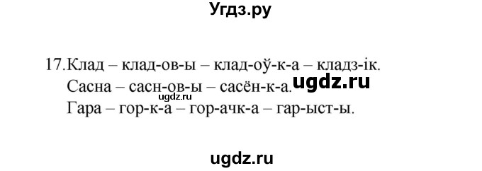 ГДЗ (Рашальнік) по белорусскому языку 6 класс (рабочая тетрадь) Тумаш Г.В. / склад слова / 17