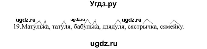 ГДЗ (Рашальнік) по белорусскому языку 6 класс (рабочая тетрадь) Тумаш Г.В. / склад слова / 19