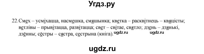 ГДЗ (Рашальнік) по белорусскому языку 6 класс (рабочая тетрадь) Тумаш Г.В. / склад слова / 22