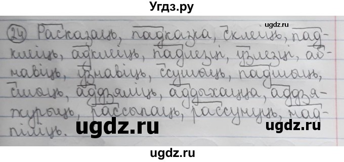 ГДЗ (Рашальнік) по белорусскому языку 6 класс (рабочая тетрадь) Тумаш Г.В. / склад слова / 24