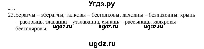 ГДЗ (Рашальнік) по белорусскому языку 6 класс (рабочая тетрадь) Тумаш Г.В. / склад слова / 25