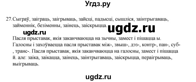 ГДЗ (Рашальнік) по белорусскому языку 6 класс (рабочая тетрадь) Тумаш Г.В. / склад слова / 27