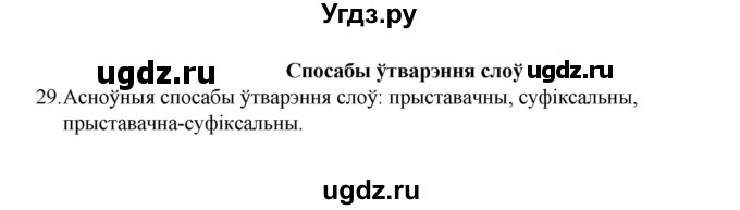 ГДЗ (Рашальнік) по белорусскому языку 6 класс (рабочая тетрадь) Тумаш Г.В. / склад слова / 29