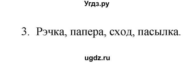 ГДЗ (Рашальнік) по белорусскому языку 6 класс (рабочая тетрадь) Тумаш Г.В. / склад слова / 3