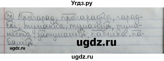 ГДЗ (Рашальнік) по белорусскому языку 6 класс (рабочая тетрадь) Тумаш Г.В. / склад слова / 31