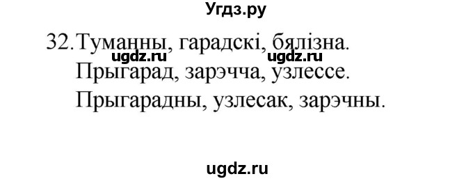 ГДЗ (Рашальнік) по белорусскому языку 6 класс (рабочая тетрадь) Тумаш Г.В. / склад слова / 32