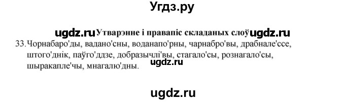 ГДЗ (Рашальнік) по белорусскому языку 6 класс (рабочая тетрадь) Тумаш Г.В. / склад слова / 33