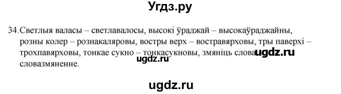 ГДЗ (Рашальнік) по белорусскому языку 6 класс (рабочая тетрадь) Тумаш Г.В. / склад слова / 34