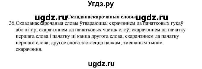 ГДЗ (Рашальнік) по белорусскому языку 6 класс (рабочая тетрадь) Тумаш Г.В. / склад слова / 36