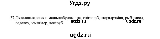 ГДЗ (Рашальнік) по белорусскому языку 6 класс (рабочая тетрадь) Тумаш Г.В. / склад слова / 37