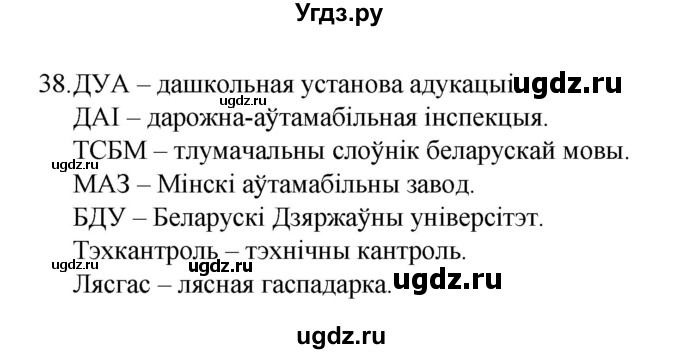 ГДЗ (Рашальнік) по белорусскому языку 6 класс (рабочая тетрадь) Тумаш Г.В. / склад слова / 38