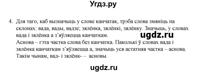 ГДЗ (Рашальнік) по белорусскому языку 6 класс (рабочая тетрадь) Тумаш Г.В. / склад слова / 4