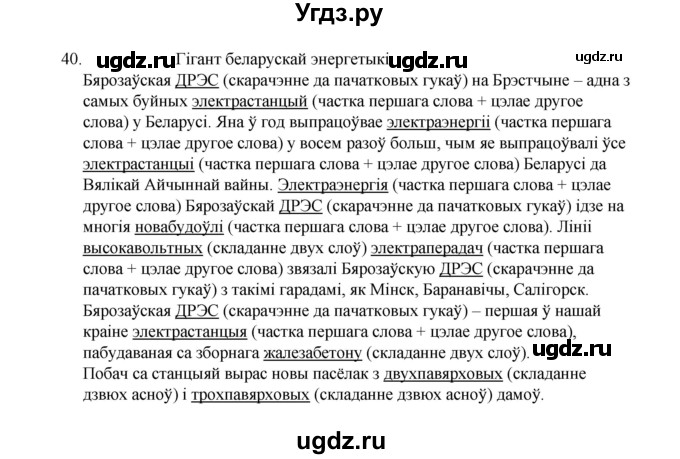 ГДЗ (Рашальнік) по белорусскому языку 6 класс (рабочая тетрадь) Тумаш Г.В. / склад слова / 40