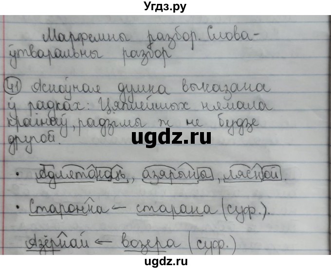 ГДЗ (Рашальнік) по белорусскому языку 6 класс (рабочая тетрадь) Тумаш Г.В. / склад слова / 41