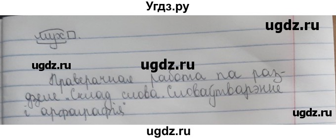 ГДЗ (Рашальнік) по белорусскому языку 6 класс (рабочая тетрадь) Тумаш Г.В. / склад слова / 42(продолжение 2)