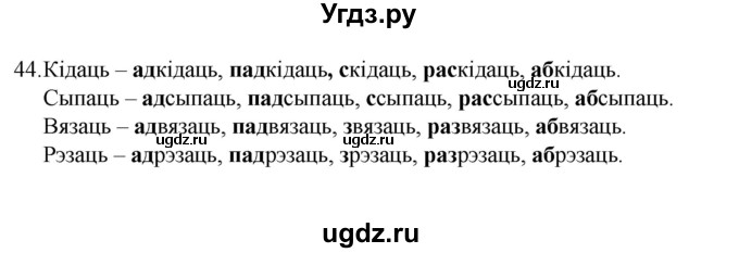 ГДЗ (Рашальнік) по белорусскому языку 6 класс (рабочая тетрадь) Тумаш Г.В. / склад слова / 44