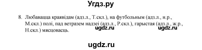 ГДЗ (Рашальнік) по белорусскому языку 6 класс (рабочая тетрадь) Тумаш Г.В. / склад слова / 8