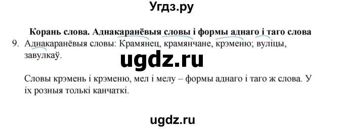 ГДЗ (Рашальнік) по белорусскому языку 6 класс (рабочая тетрадь) Тумаш Г.В. / склад слова / 9