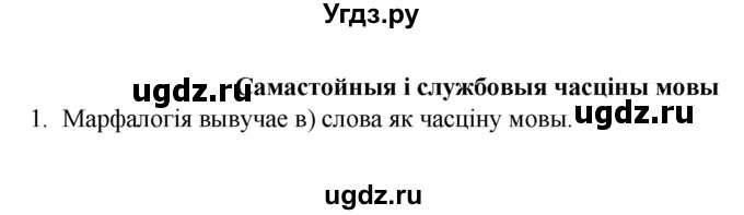 ГДЗ (Рашальнік) по белорусскому языку 6 класс (рабочая тетрадь) Тумаш Г.В. / марфалогiя i арфаграфiя / 1