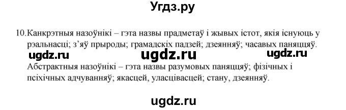 ГДЗ (Рашальнік) по белорусскому языку 6 класс (рабочая тетрадь) Тумаш Г.В. / марфалогiя i арфаграфiя / 10