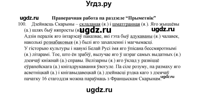 ГДЗ (Рашальнік) по белорусскому языку 6 класс (рабочая тетрадь) Тумаш Г.В. / марфалогiя i арфаграфiя / 100