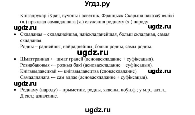 ГДЗ (Рашальнік) по белорусскому языку 6 класс (рабочая тетрадь) Тумаш Г.В. / марфалогiя i арфаграфiя / 100(продолжение 2)