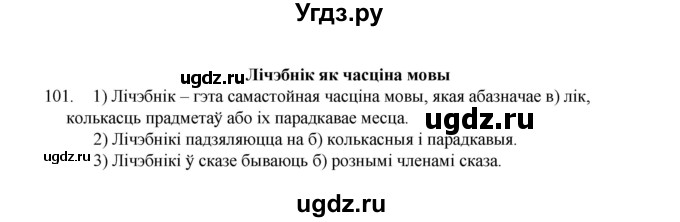 ГДЗ (Рашальнік) по белорусскому языку 6 класс (рабочая тетрадь) Тумаш Г.В. / марфалогiя i арфаграфiя / 101