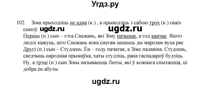 ГДЗ (Рашальнік) по белорусскому языку 6 класс (рабочая тетрадь) Тумаш Г.В. / марфалогiя i арфаграфiя / 102