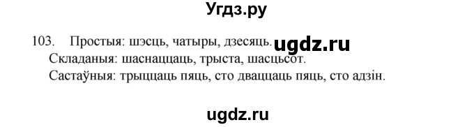 ГДЗ (Рашальнік) по белорусскому языку 6 класс (рабочая тетрадь) Тумаш Г.В. / марфалогiя i арфаграфiя / 103