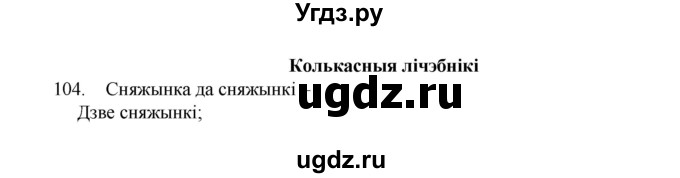 ГДЗ (Рашальнік) по белорусскому языку 6 класс (рабочая тетрадь) Тумаш Г.В. / марфалогiя i арфаграфiя / 104