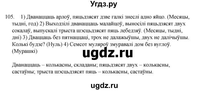 ГДЗ (Рашальнік) по белорусскому языку 6 класс (рабочая тетрадь) Тумаш Г.В. / марфалогiя i арфаграфiя / 105