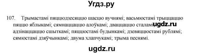 ГДЗ (Рашальнік) по белорусскому языку 6 класс (рабочая тетрадь) Тумаш Г.В. / марфалогiя i арфаграфiя / 107