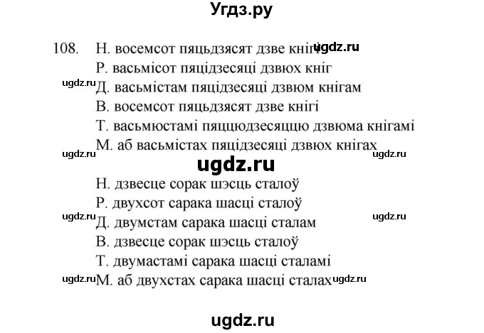 ГДЗ (Рашальнік) по белорусскому языку 6 класс (рабочая тетрадь) Тумаш Г.В. / марфалогiя i арфаграфiя / 108