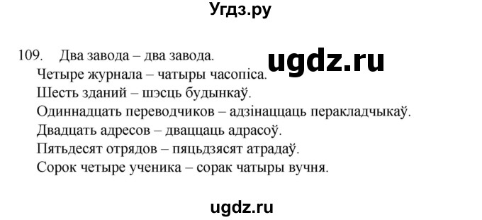 ГДЗ (Рашальнік) по белорусскому языку 6 класс (рабочая тетрадь) Тумаш Г.В. / марфалогiя i арфаграфiя / 109