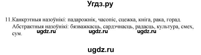 ГДЗ (Рашальнік) по белорусскому языку 6 класс (рабочая тетрадь) Тумаш Г.В. / марфалогiя i арфаграфiя / 11